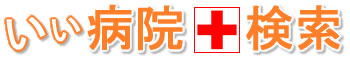 いい病院＋検索